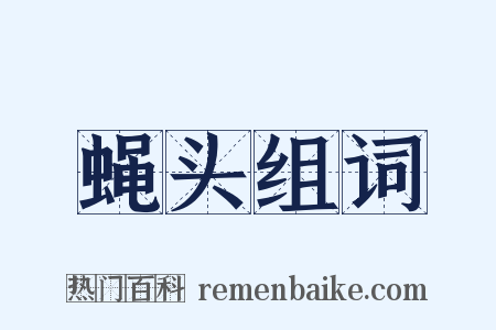 蝇头组词是什么意思的图片